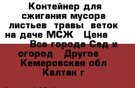 Контейнер для сжигания мусора (листьев, травы, веток) на даче МСЖ › Цена ­ 7 290 - Все города Сад и огород » Другое   . Кемеровская обл.,Калтан г.